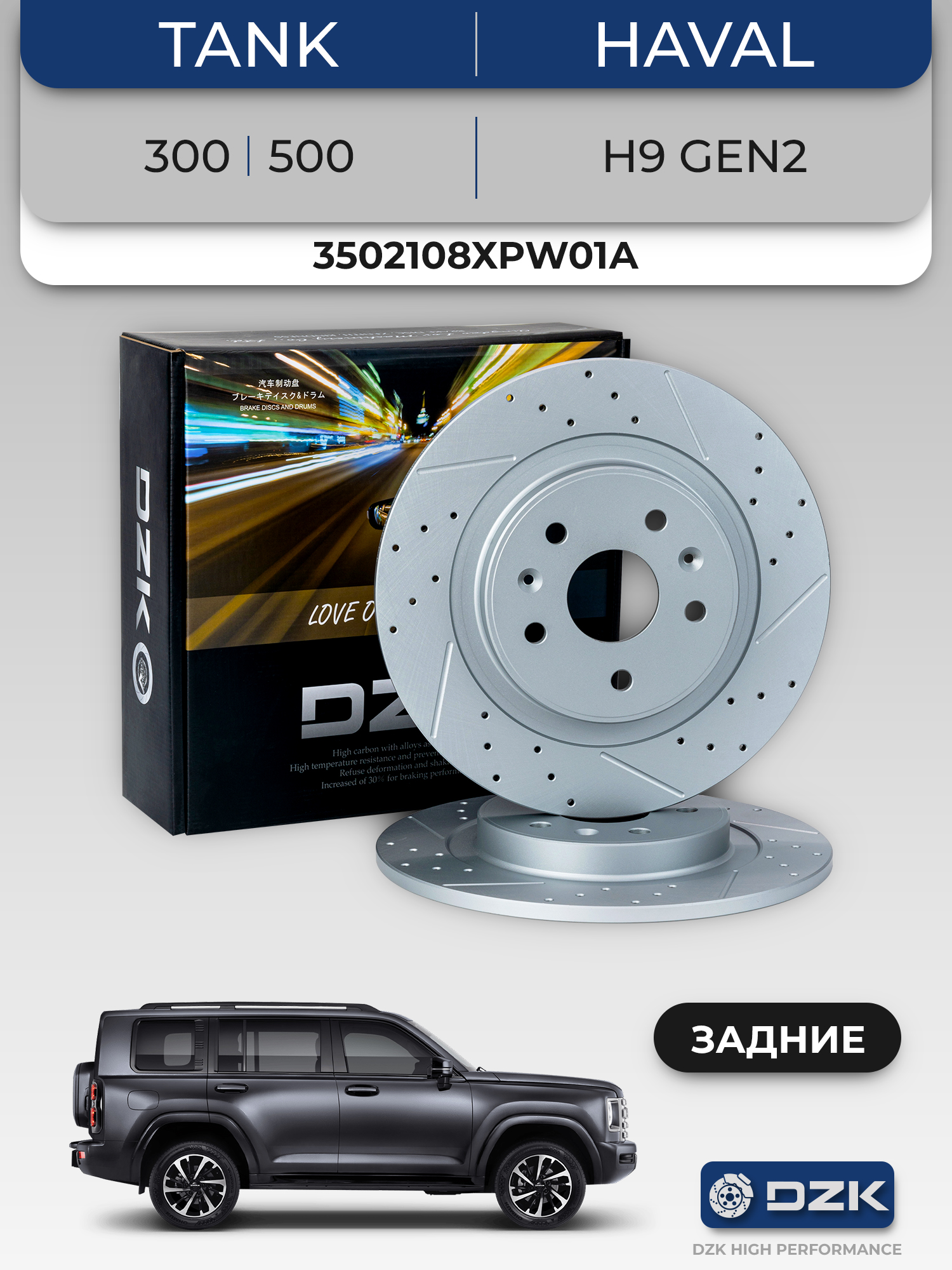 TАNK 300/400/500/Haval H9 Gen2/Great Wall Poer KingKong. Задние слотированные/перфорированные тормозные диски. DZK. 3502108ХPW01А - Фото 1