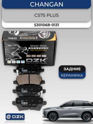 Changan CS75 Plus. Задние КЕРАМИЧЕСКИЕ тормозные колодки DZK. S301068-0131