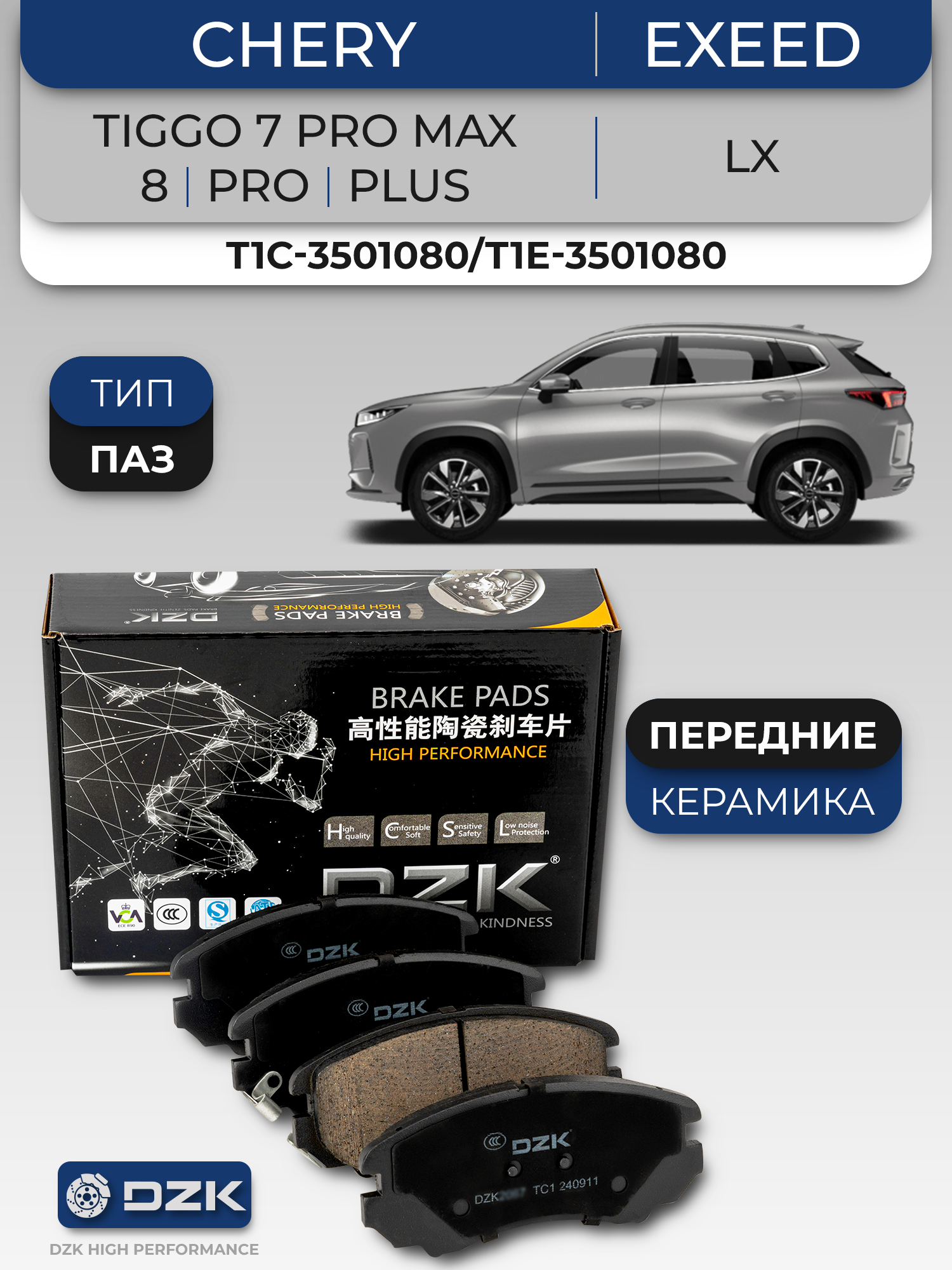 CHERY TIGGO 7 PRO MAX/8/PRO (тип ПАЗ), EXEED LX,OMODA C5 4WD. Передние КЕРАМИЧЕСКИЕ тормозные колодки T1C-3501080/T1E-3501080 - Фото 1