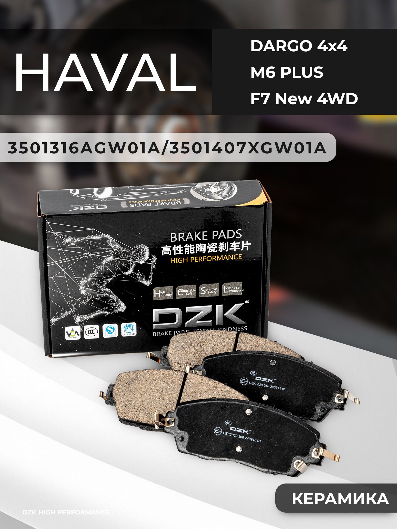 HAVAL DARGO 4x4/H7 /F7 New 4WD/H6 3 Gen. Передние КЕРАМИЧЕСКИЕ тормозные колодки 3501316AGW01A/3501171XGW01A - Фото 1