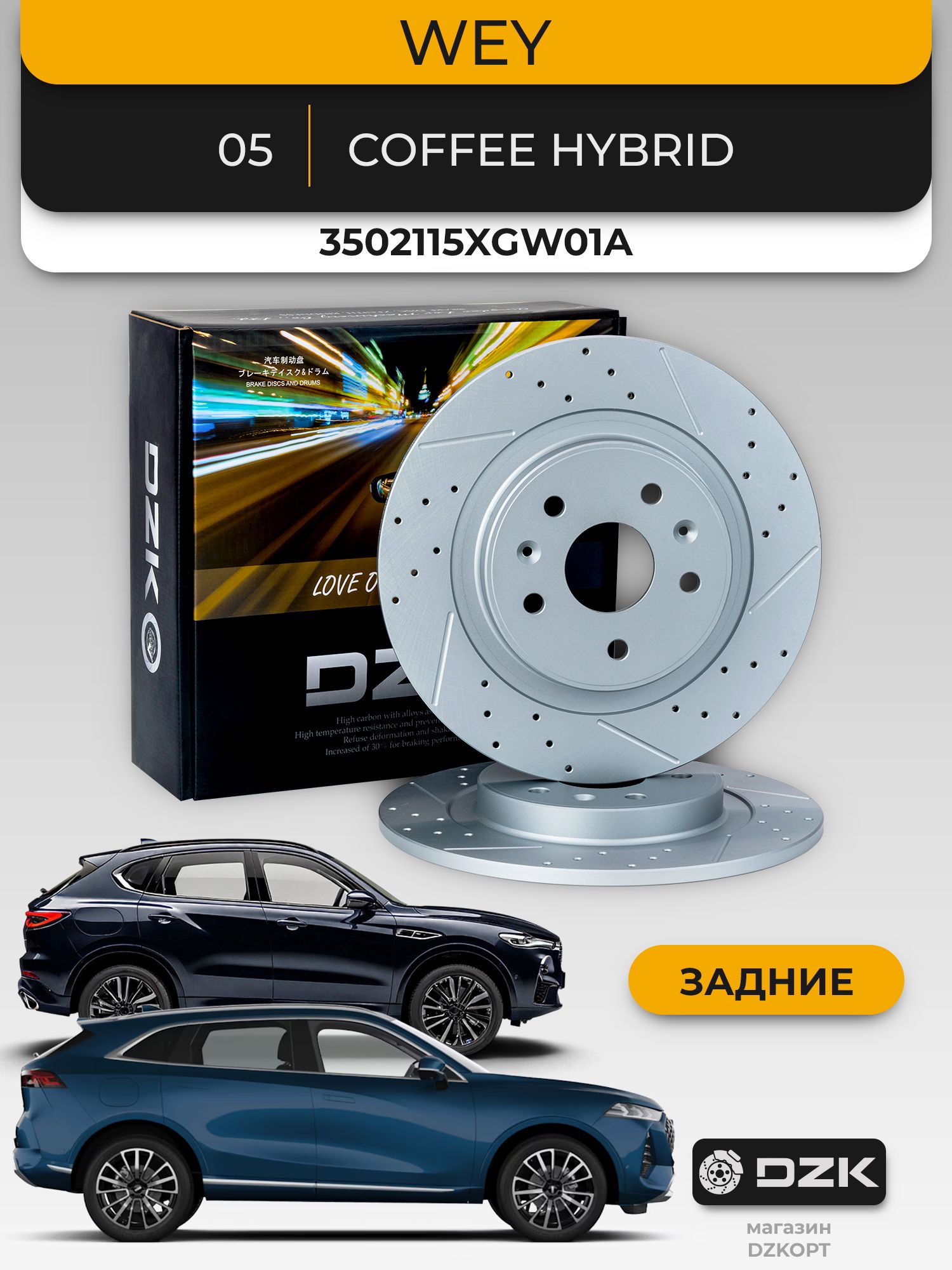 WEY 05/Coffee 01. Задние перфорированные тормозные диски DZK. 3502115XGW01A