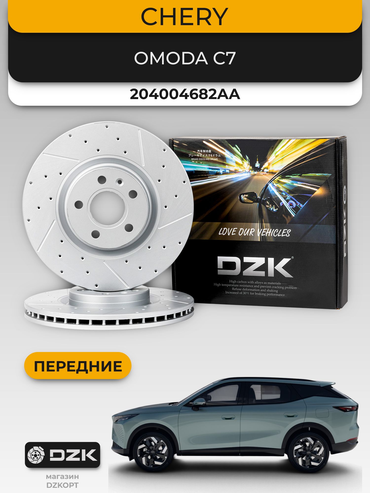 Omoda C7. Передние вентилируемые тормозные диски DZK22116. 204004682AA