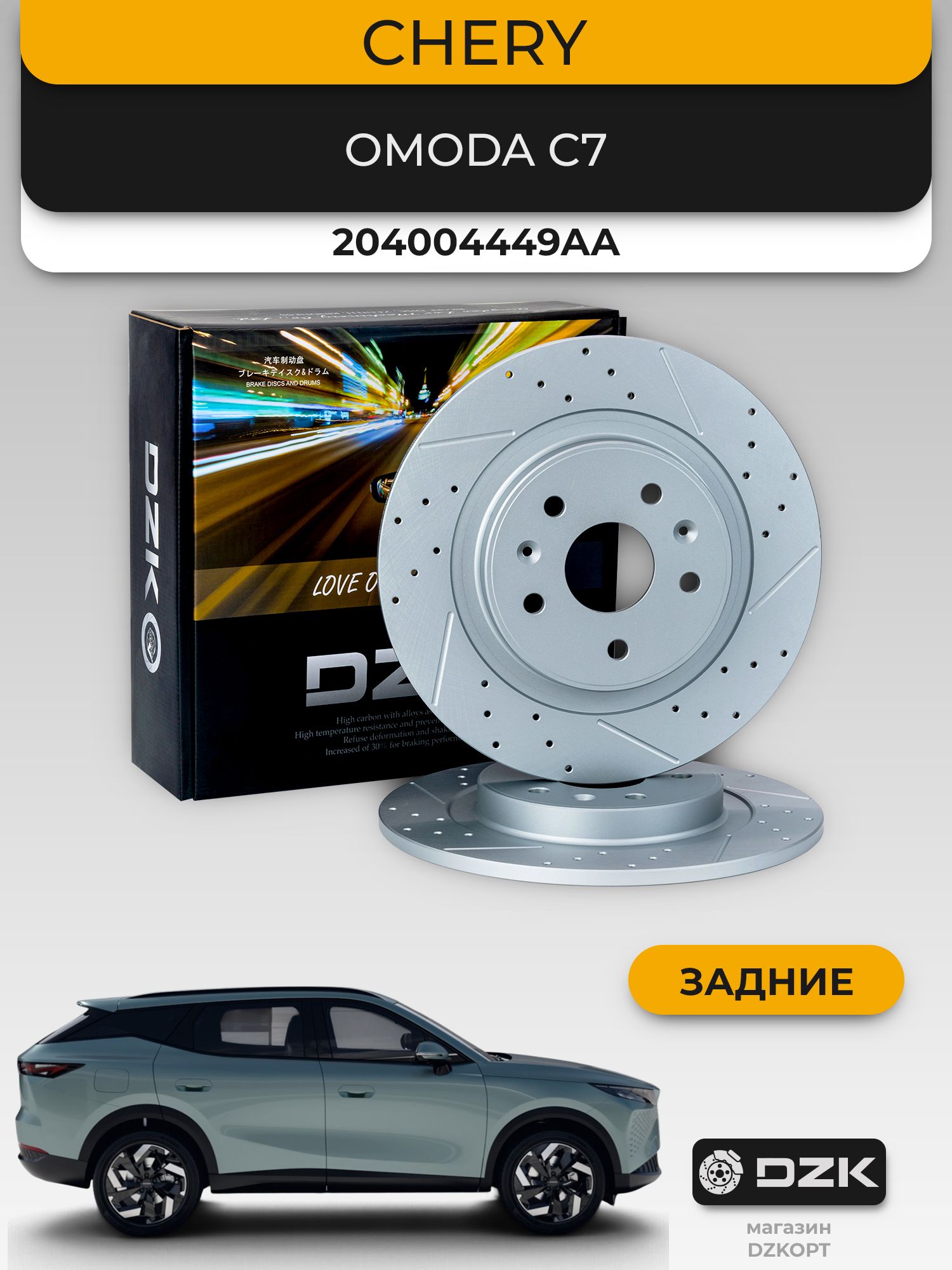 Omoda C7. Задние слотированные/перфорированные тормозные диски DZK. 204004449AA