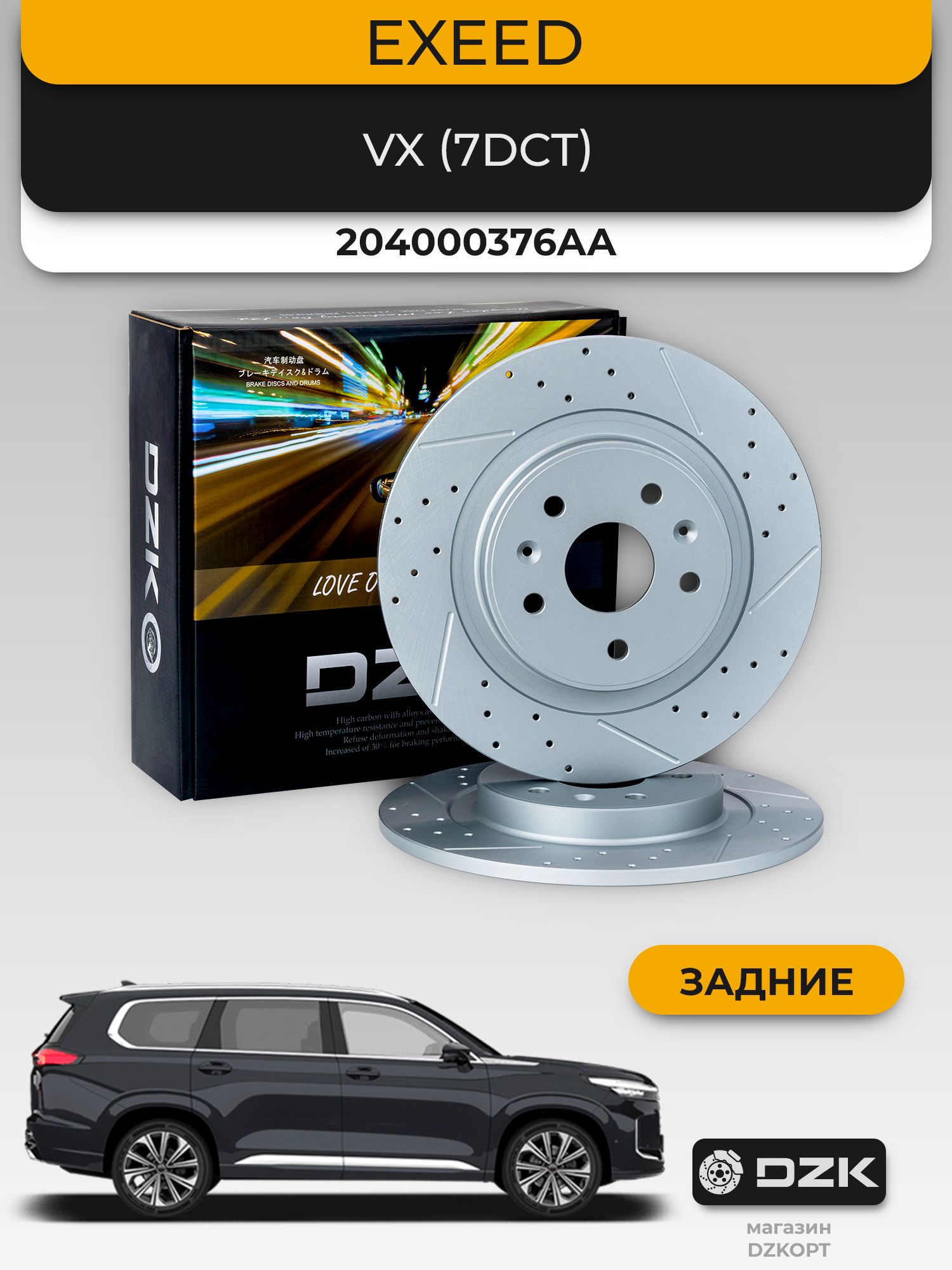 EXEED VX (7DCT). Задние слотированные/перфорированные тормозные диски DZK. 204000376AA - Миниатюра 1